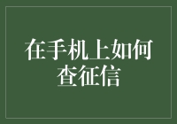 在手机上怎么查征信？一招教你快速查询！