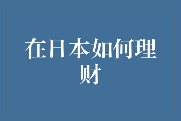 在日本如何理财