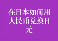 日本旅游必备：用人民币怎么换日元，顺便教你几个省钱小技巧