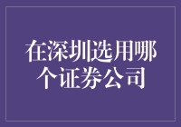 深圳证券公司选择指南：稳健策略与创新服务