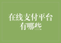 从支付宝到微信，聊聊那些在线支付平台的江湖故事