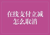 如何取消在线支付立减优惠：步骤与注意事项