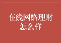 网络理财：让钱生钱，顺便把烦恼生一出生二生