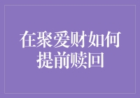 想提前赎回？看这里！聚爱财教你轻松搞定！