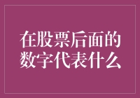 股票代码背后的数字：蕴含信息的编码艺术