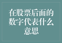 在股票后面的数字代表什么意思？原来是一串彩票号！