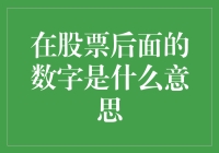 在股票后面的数字是什么意思？原来它在向你暗示，小心别被割韭菜！