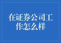 如何在证券公司工作而不被股票套牢？