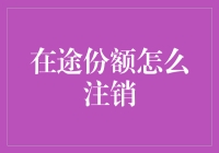 在途份额注销流程详解：确保您的投资安全