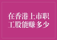 香港上市职工股，你能赚多少？