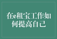 在e租宝工作如何提高自己：从挑战中汲取成长的力量