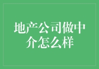 地产公司转型中介的挑战与机遇