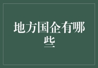 地方国企知多少？