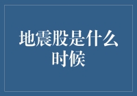 地震股？什么时候地球也要上市了！