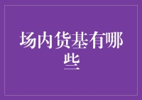 看透场内货币基金的真面目：一场理财界的魔术表演