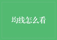 均线？那玩意儿到底有什么用？