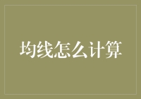 从均线到均富，你只需要学会计算