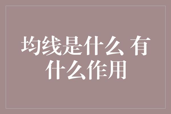 均线是什么 有什么作用