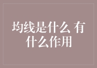 你问我均线是什么？算了，你可能不懂金融，但我来试着解释一下