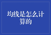 均线究竟是如何计算的？