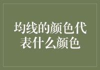 为什么均线颜色如此重要，难道里边藏了彩蛋？