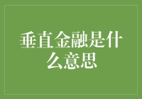 垂直金融：你知道它是什么吗？