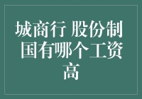 城商行、股份制银行与国有银行职工收入对比分析：福利与前景剖析