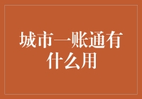 城市一账通：生活从此不再多通