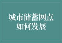 智能化、人性化：城市储蓄网点发展的新趋势