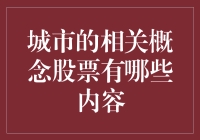 趣谈城市相关概念股：炒股也能修仙？