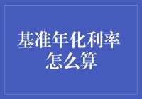 基准年化利率的计算：理解复杂金融概念的简化之道