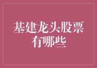 揭秘基建龙头股，掘金未来新机遇？