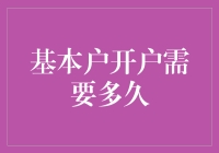 开户就像相亲，需要多久才能确定？