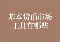 金融界的美味零食：聊聊那些不离不弃的基本货币市场工具