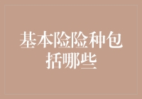 基本险险种详解：构建全面风险保障体系