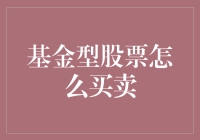 基金型股票买卖策略：深度解析与实战指南