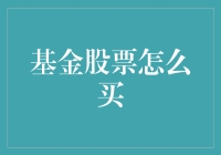 基金股票怎么买？新手必看的投资指南！