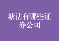 塘沽证券公司大搜罗：寻找你的理财好搭档！