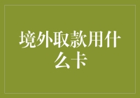 出国旅游，境外取款用什么卡？教你如何当行走的ATM机