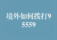 如何在境外拨打95559：实现全球化的客户支持