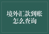 境外汇款到账如何快速查询？