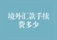 境外汇款手续费真的高吗？揭秘那些你可能不知道的费用陷阱！