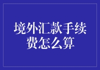 境外汇款手续费怎么算？一招教你省钱！