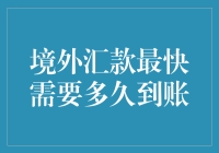 境外汇款最快需要多久到账：深度解构跨境支付的效率与挑战