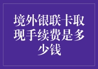 境外银联卡取现手续费：全球取款的隐形成本