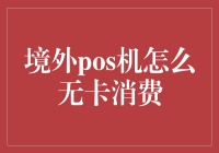 境外POS机无卡消费：实现跨境便捷支付的新途径