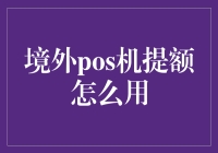 境外POS机提额的高效运用策略