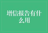 增信报告在企业融资中的作用与意义