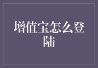 增值宝登陆攻略：从菜鸟到高手的升级之路