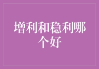 增利和稳利，到底哪个更适合我？--揭秘投资理财的秘密选择